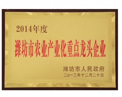濰坊農業產業化重點**企業